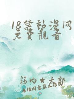 18禁动漫网站免费观看