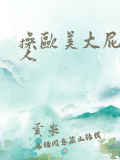 操欧美大屁股女人