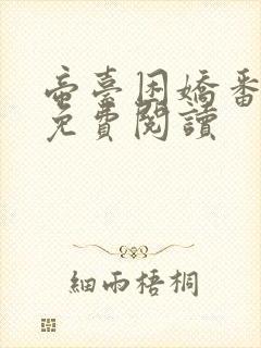 帝台困娇番外篇免费阅读