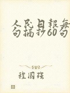 人民日报每日金句摘抄60句
