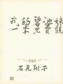 我的碧池妹妹第一季免费观看全集