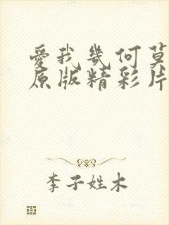 爱我几何莫妮卡原版精彩片段
