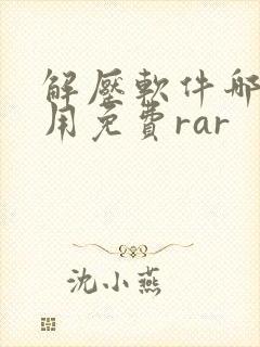 解压软件哪个好用免费rar