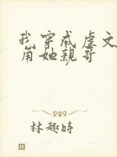我穿成虐文女主角她亲哥