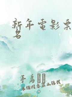 新年电影票房排名