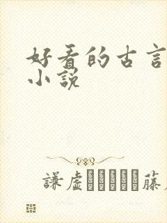 好看的古言有肉小说