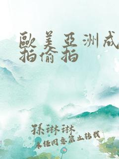 欧美亚洲成人自拍偷拍