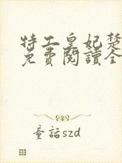 特工皇妃楚乔传免费阅读全文完结