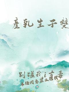 产乳生子双性