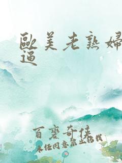 欧美老熟妇操大逼