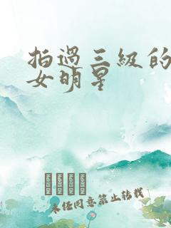 拍过三级的韩国女明星