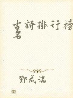 古诗排行榜前十名