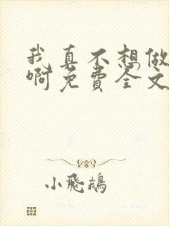 我真不想做主角啊免费全文阅读
