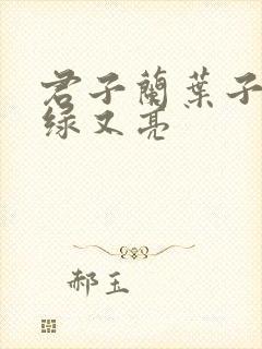 君子兰叶子怎样绿又亮