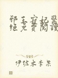 邪王宠妃医毒双绝免费阅读全文