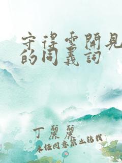 守得云开见月明的同义词