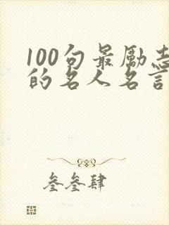 100句最励志的名人名言