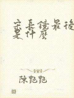 宋长镜最后结局是什么 宋长镜最后结局是什么