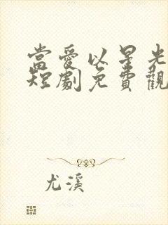 当爱以星光为牢短剧免费观看全集