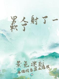 男人射了一次就软了