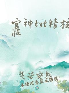 官神txt精校版