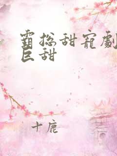 霸总甜宠剧推荐巨甜
