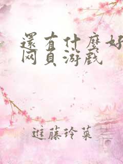 还有什么好玩的网页游戏