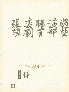 张奕聪演过的电视剧有哪些