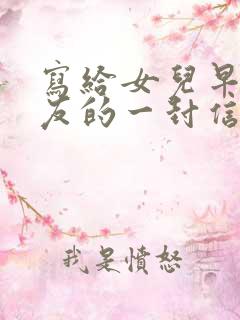 写给女儿早恋男友的一封信