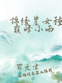 锦绣农女种田忙 巅峰小雨