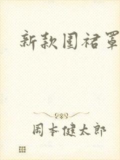 新款围裙罩衣
