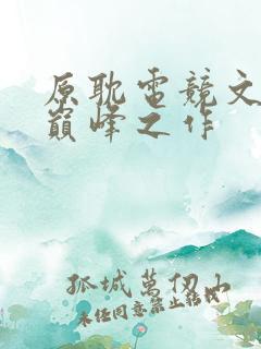 原耽电竞文十大巅峰之作