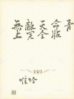 无敌天命青鸾峰上完全版