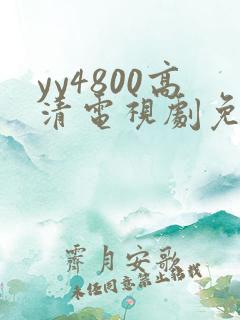 yy4800高清电视剧免费看