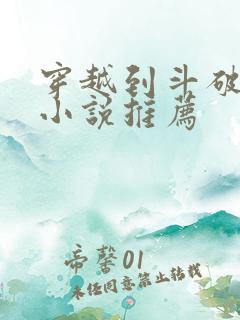 穿越到斗破苍穹小说推荐