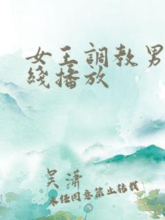 女王调教男奴在线播放