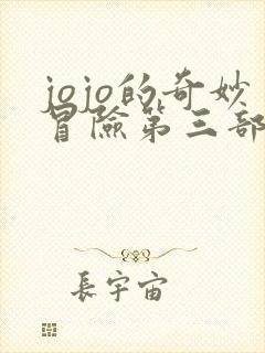 jojo的奇妙冒险第三部上