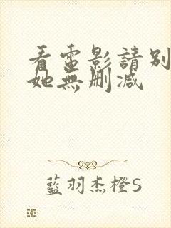 看电影请别相信她无删减