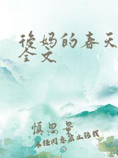 后妈的春天小说全文