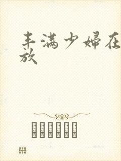 丰满少妇在线播放