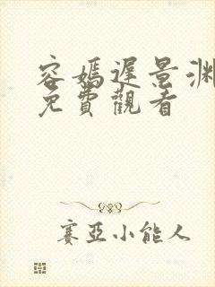 容嫣迟景渊短剧免费观看