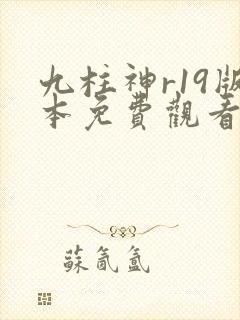 九柱神r19版本免费观看5漫画