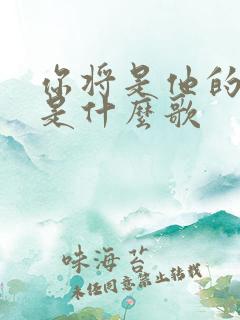 你将是他的新娘是什么歌