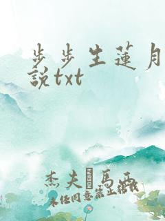 步步生莲月关小说txt