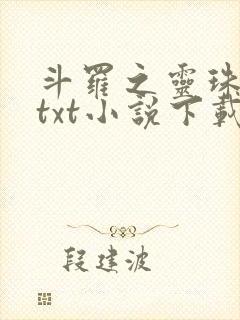 斗罗之灵珠神剑txt小说下载