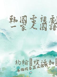 韩国电视剧搞笑一家人国语版全集