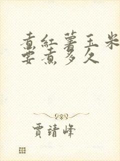 煮红薯玉米大概要煮多久