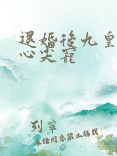 退婚后九皇叔的心尖宠