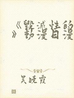 《毁灭性的诱惑》动漫日漫番