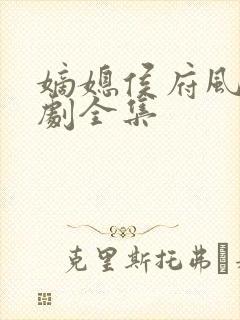 嫡媳侯府风云短剧全集